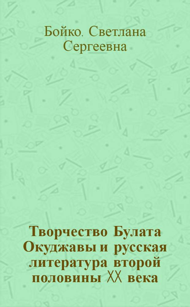 Творчество Булата Окуджавы и русская литература второй половины XX века