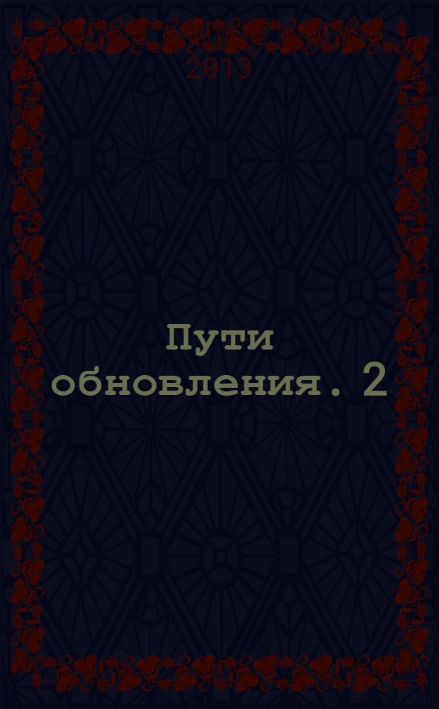 Пути обновления. 2 : Руководство по избавлению от инсулиновой зависимости и осложнений диабета
