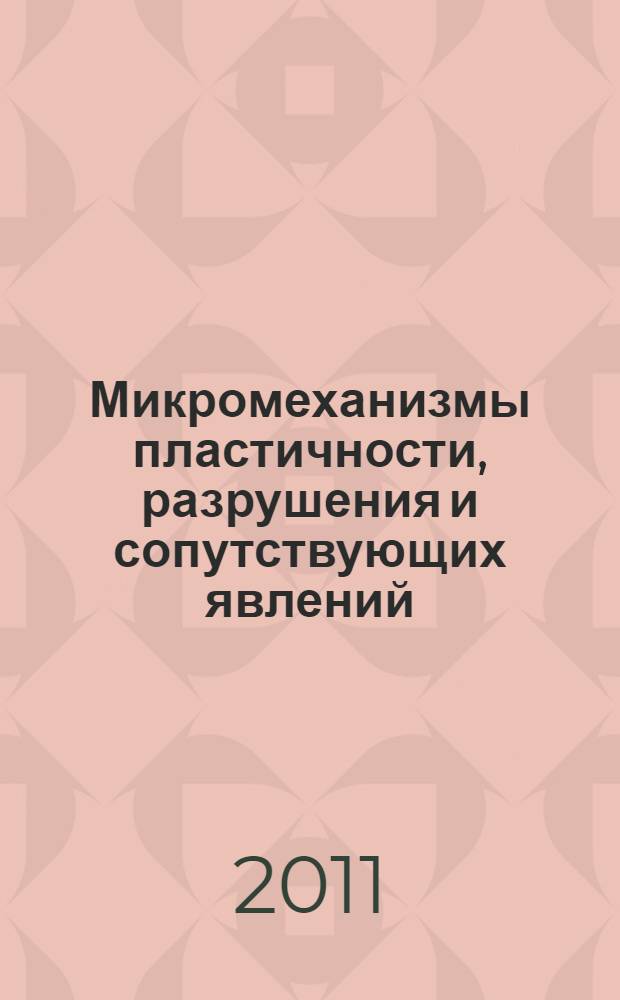 Микромеханизмы пластичности, разрушения и сопутствующих явлений : VI Всероссийская молодежная научная конференция. Физическое материаловедение : V Международная школа (Тольятти, 26 сентября - 1 октября 2011 года) [к сб. в целом]: сборник конкурсных докладов