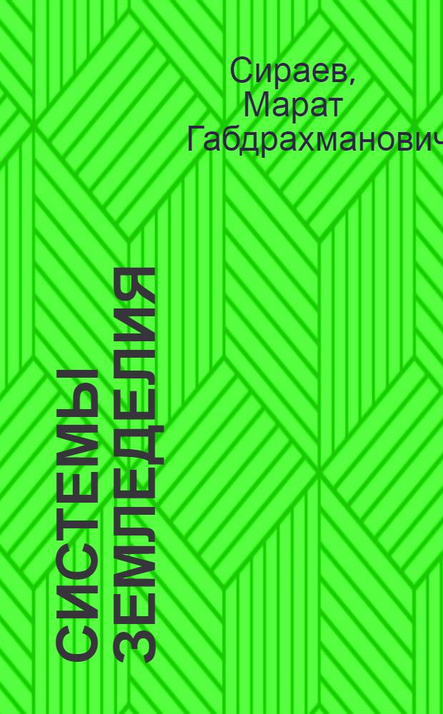 Системы земледелия : учебное пособие : для студентов высших учебных заведений, обучающихся по направлению 110201 "Агрономия"