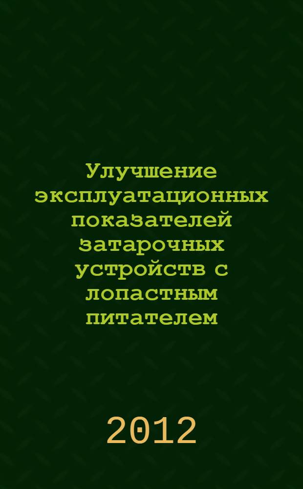 Улучшение эксплуатационных показателей затарочных устройств с лопастным питателем