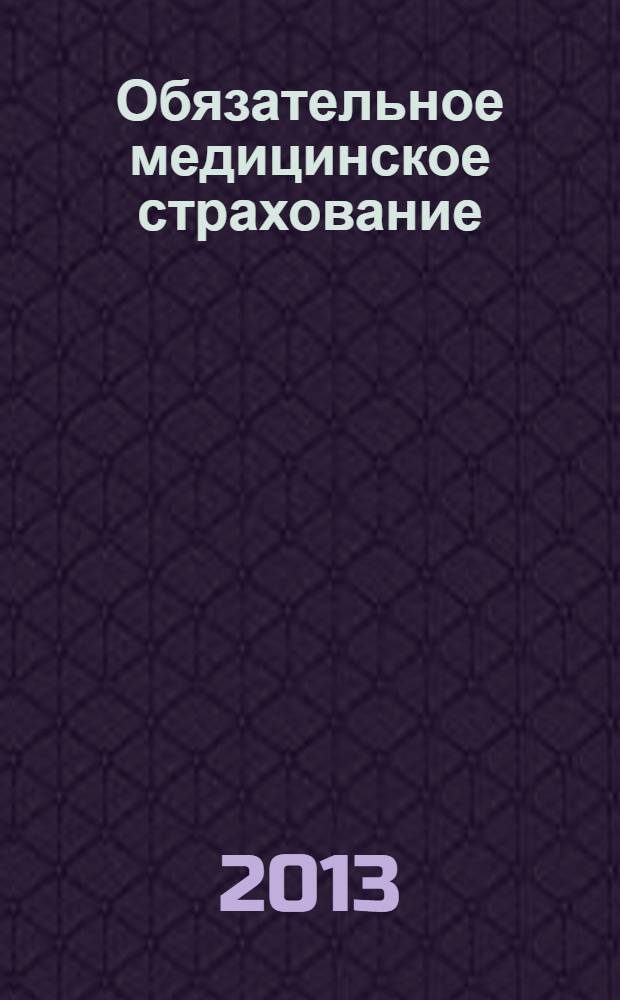 Обязательное медицинское страхование: вопросы и ответы