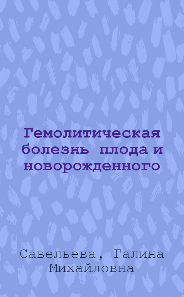 Гемолитическая болезнь плода и новорожденного : руководство