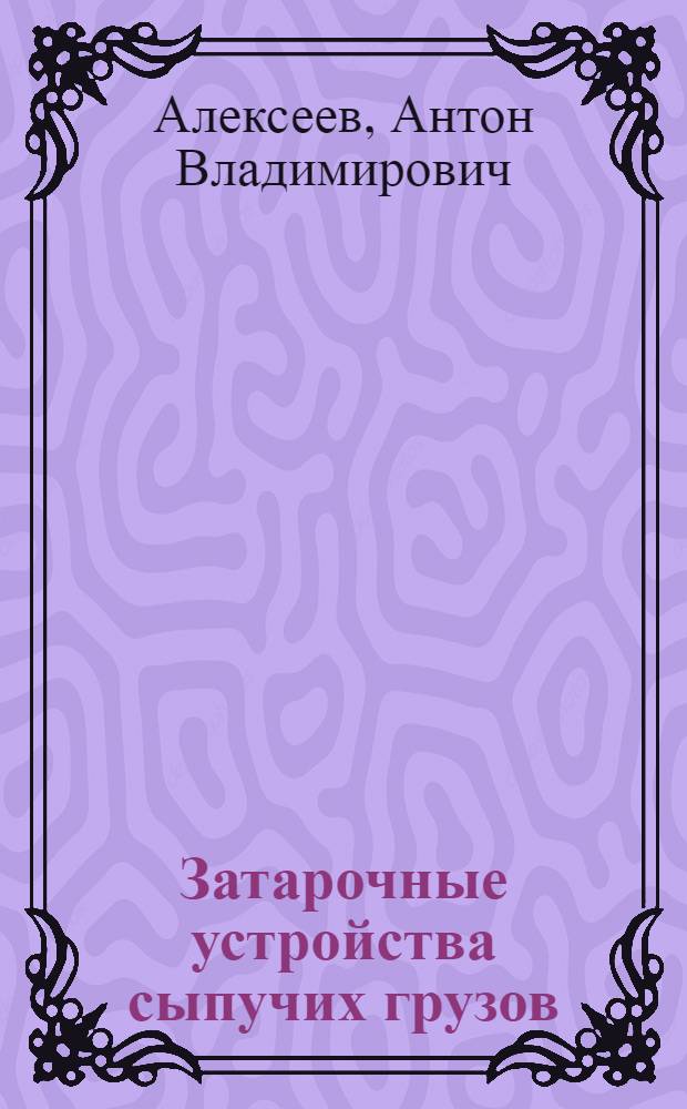 Затарочные устройства сыпучих грузов: конструкция, принцип работы и перспективы совершенствования