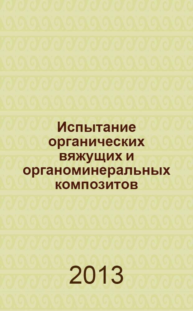 Испытание органических вяжущих и органоминеральных композитов : лабораторный практикум для студентов 2 курса направления 270800 "Строительство" профиля 270800.62-08 "Автомобильные дороги и аэродромы"