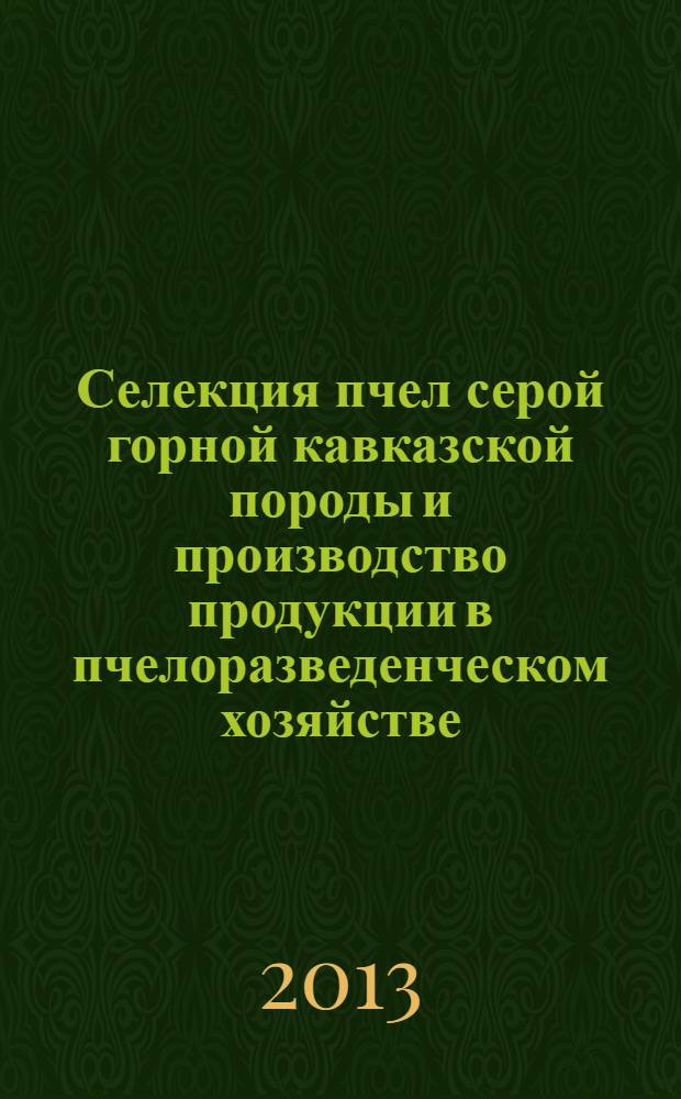 Селекция пчел серой горной кавказской породы и производство продукции в пчелоразведенческом хозяйстве