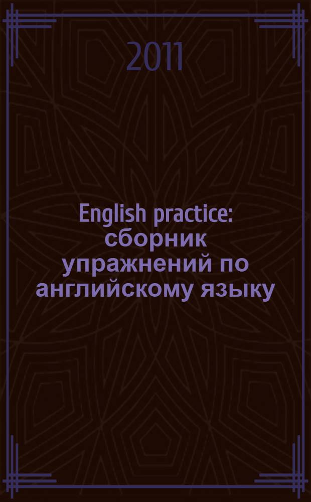 English practice : сборник упражнений по английскому языку : в 3 ч