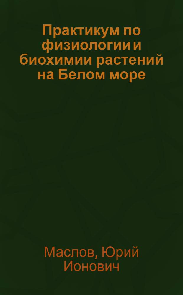 Практикум по физиологии и биохимии растений на Белом море : учебно-методическое пособие