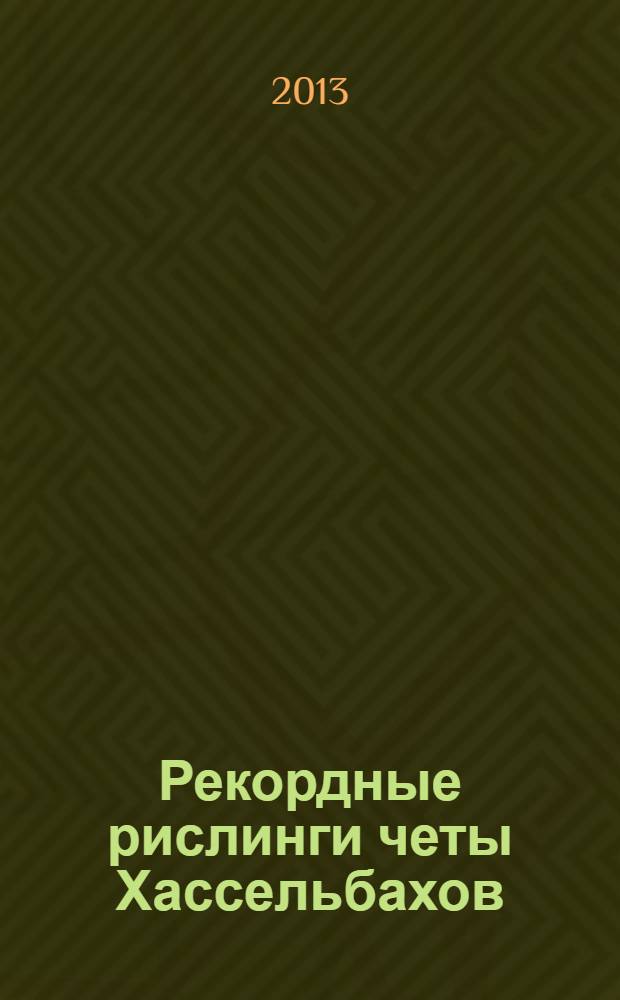 Рекордные рислинги четы Хассельбахов : сборник
