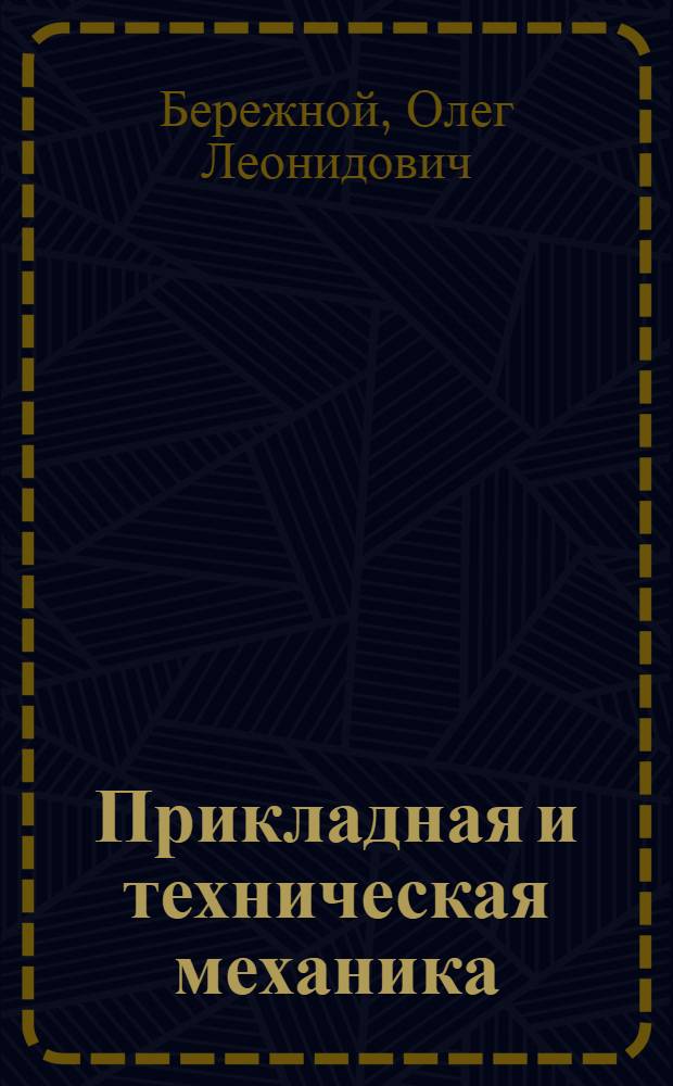 Прикладная и техническая механика : лабораторный практикум : учебное пособие для студентов направления бакалавриата 240100 - Химическая технология, 241000 - Энерго- и ресурсосберегающие процессы в химической технологии, нефтехимии и биотехнологии, 280100 - Природообустройство и водопользование, 280700 - Техносферная безопасность