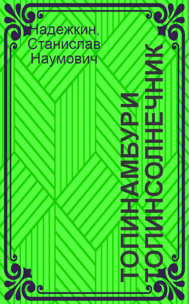 Топинамбур и топинсолнечник