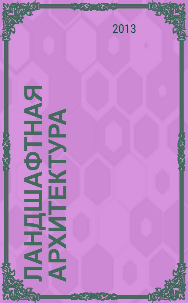 Ландшафтная архитектура (современные проблемы) : методические указания к практическим занятиям для студентов специальности 250203.65 "Садово-парковое и ландшафтное строительство" очной формы обучения