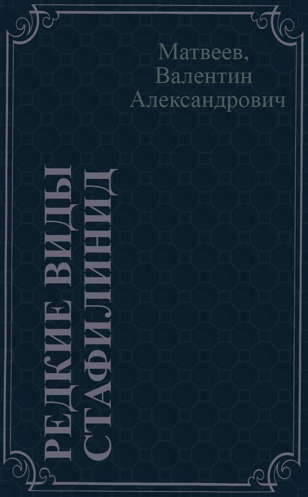 Редкие виды стафилинид (staphylinidae), обитающих в Республике Марий Эл : каталог