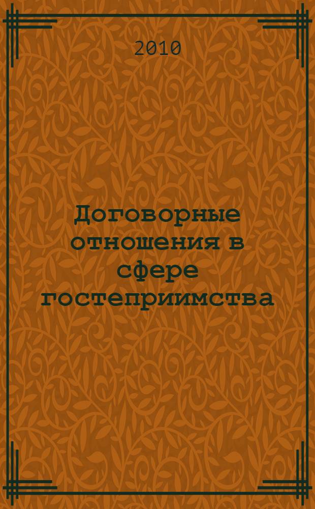 Договорные отношения в сфере гостеприимства : сборник