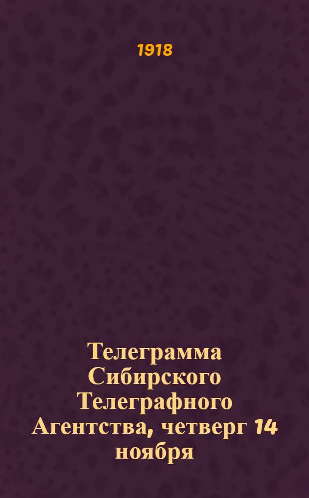 Телеграмма Сибирского Телеграфного Агентства, четверг 14 ноября