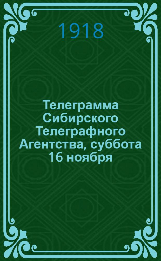 Телеграмма Сибирского Телеграфного Агентства, суббота 16 ноября