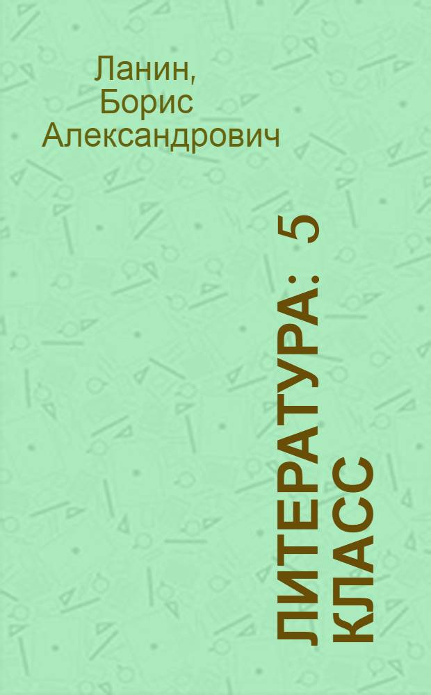 Литература : 5 класс : учебник для общеобразовательных учреждений : в 2 ч
