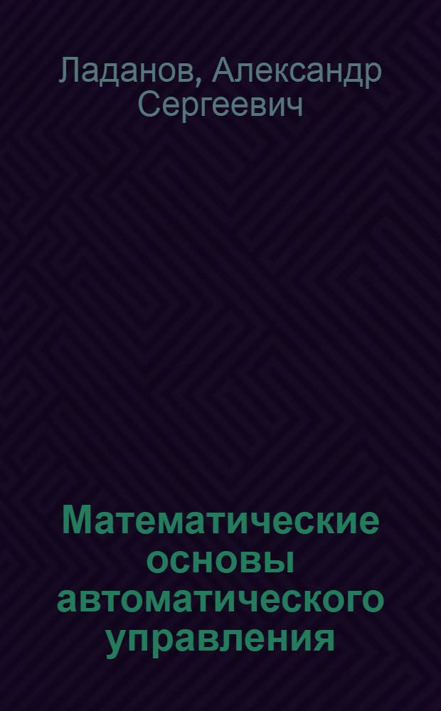 Математические основы автоматического управления : в 3 ч.