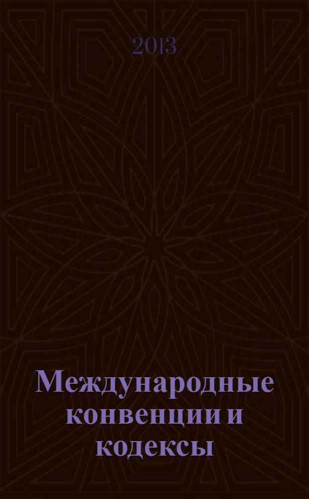 Международные конвенции и кодексы : учебное пособие : в 3 ч