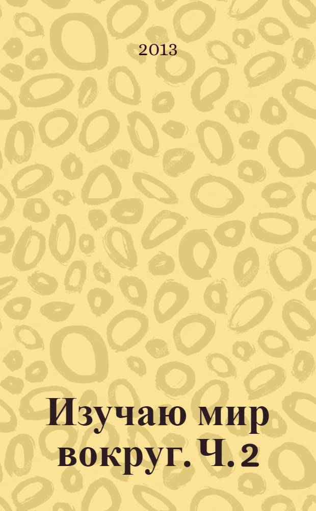 Изучаю мир вокруг. Ч. 2