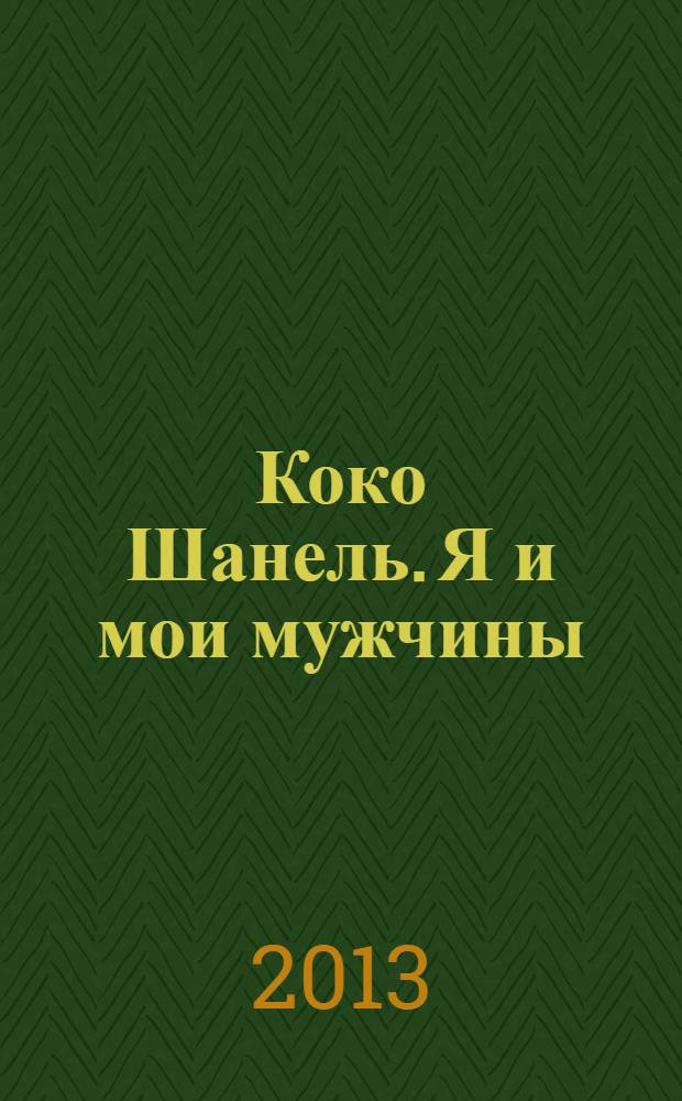 Коко Шанель. Я и мои мужчины