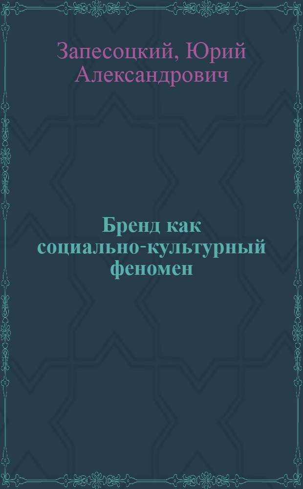 Бренд как социально-культурный феномен : сущность, структура, технологии формирования