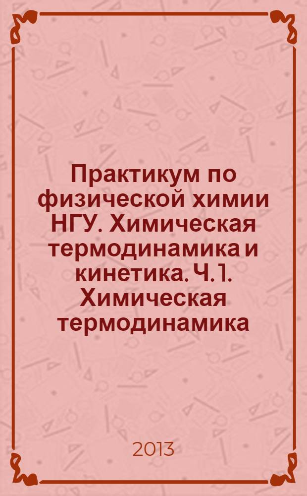 Практикум по физической химии НГУ. Химическая термодинамика и кинетика. Ч. 1. Химическая термодинамика