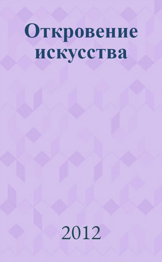 Откровение искусства