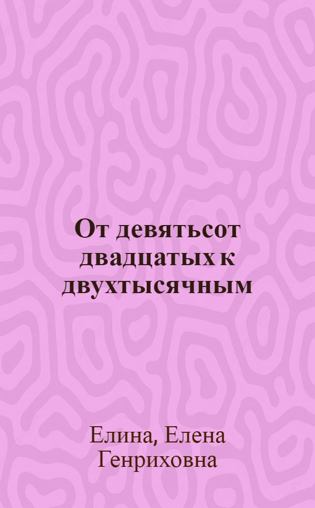 От девятьсот двадцатых к двухтысячным: литература, журналистика, литературная критика : сборник статей