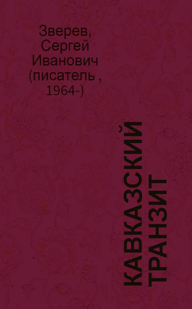 Кавказский транзит
