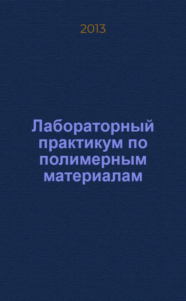 Лабораторный практикум по полимерным материалам : учебное пособие