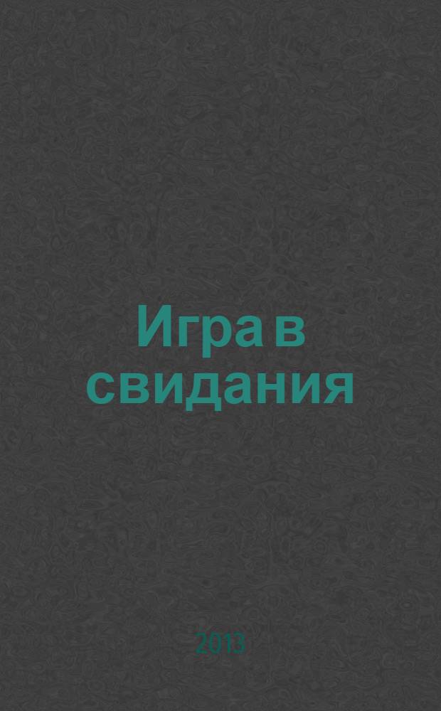 Игра в свидания : роман