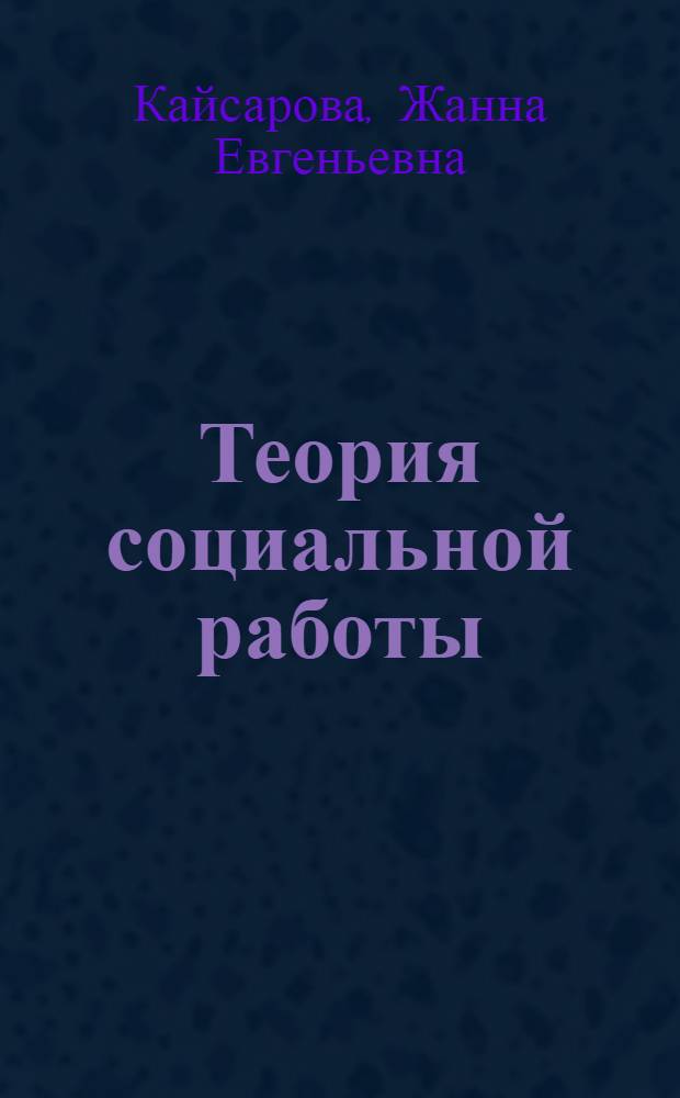 Теория социальной работы : учебное пособие