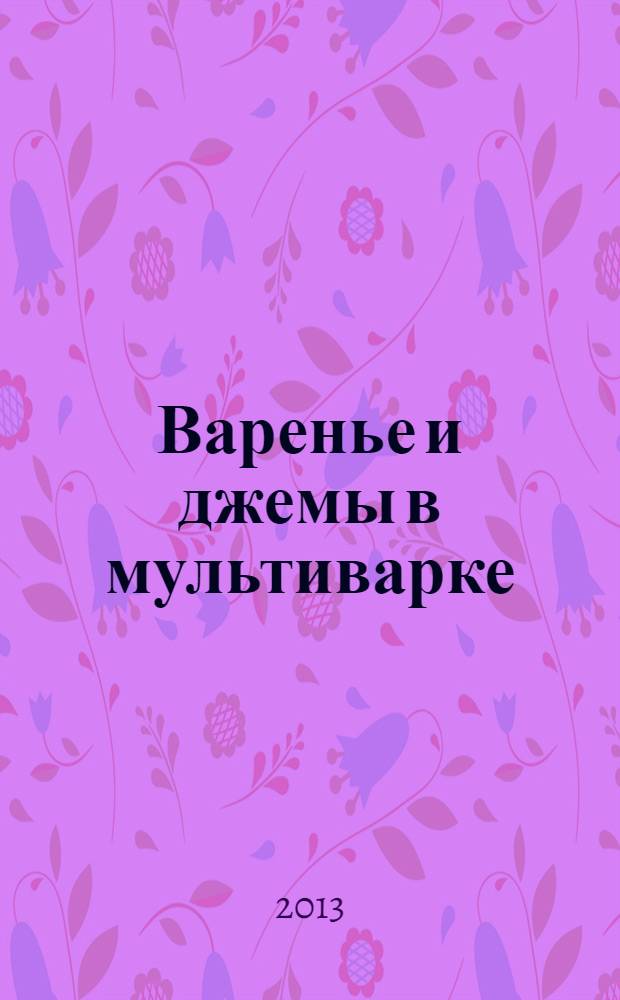 Варенье и джемы в мультиварке