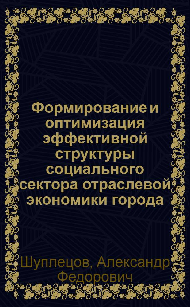 Формирование и оптимизация эффективной структуры социального сектора отраслевой экономики города