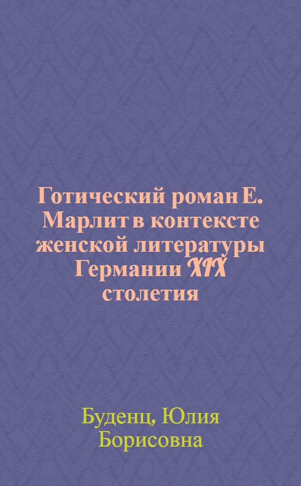 Готический роман Е. Марлит в контексте женской литературы Германии XIX столетия : монография