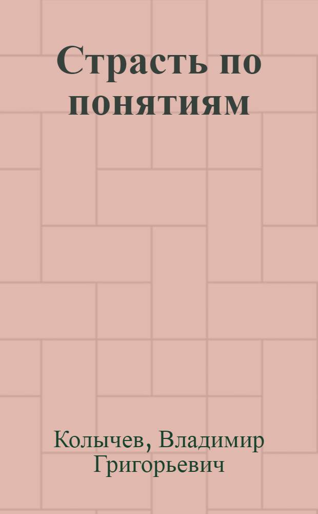 Страсть по понятиям