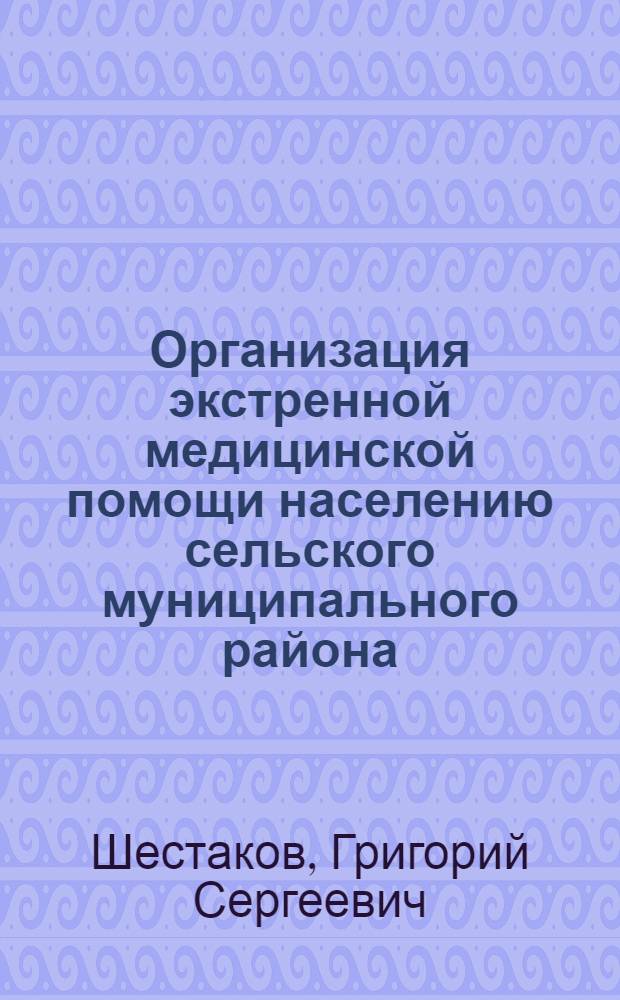 Организация экстренной медицинской помощи населению сельского муниципального района