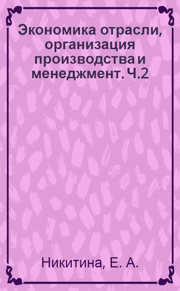 Экономика отрасли, организация производства и менеджмент. Ч.2