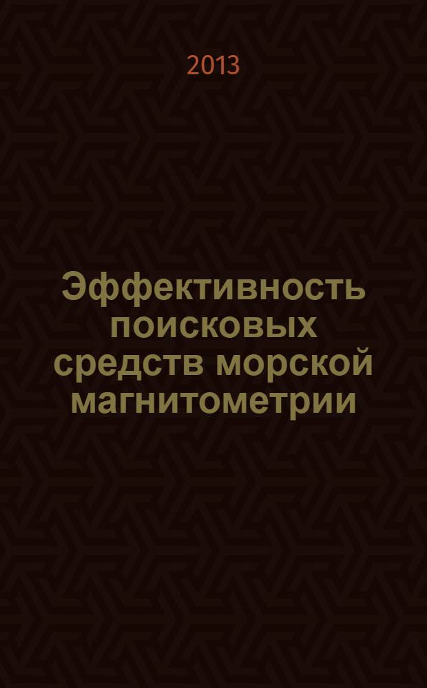 Эффективность поисковых средств морской магнитометрии : монография