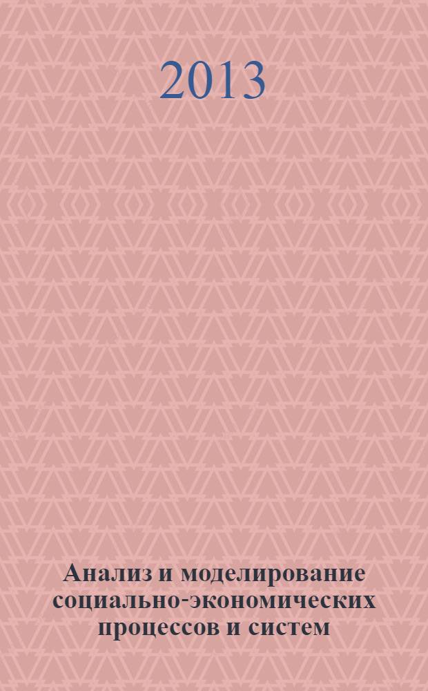 Анализ и моделирование социально-экономических процессов и систем : материалы восьмой международной студенческой научной конференции, 12 апреля 2013 г