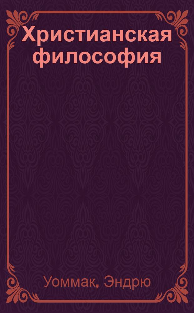 Христианская философия