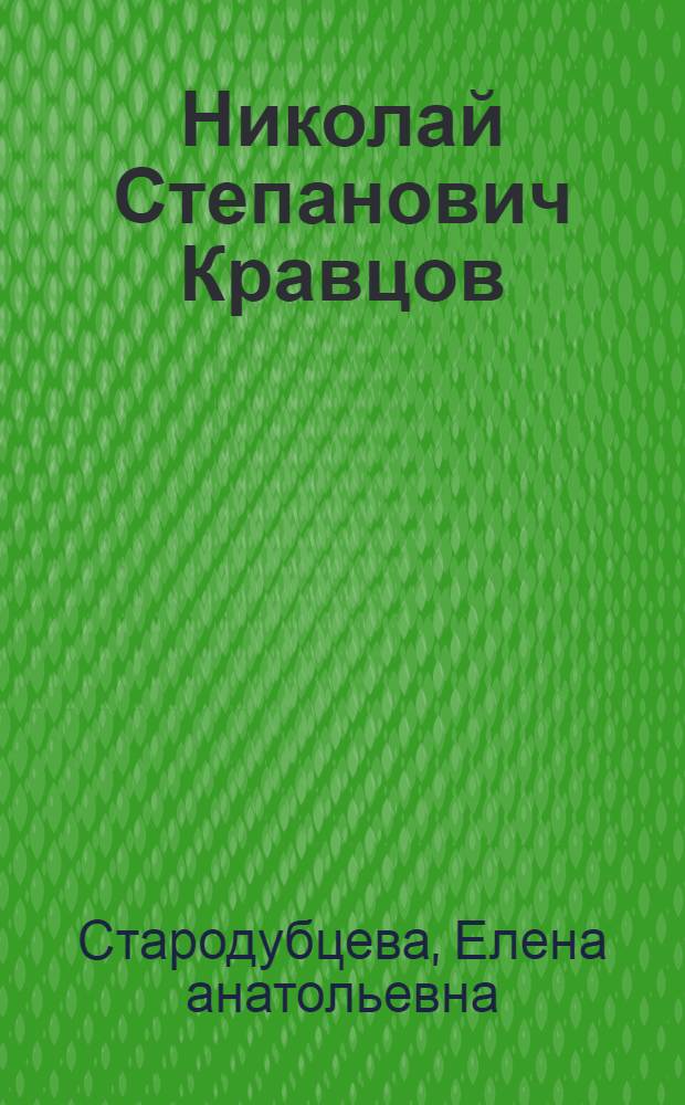 Николай Степанович Кравцов (1891-1985)