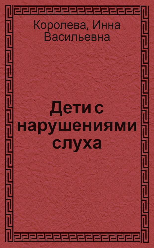 Дети с нарушениями слуха : книга для родителей и педагогов