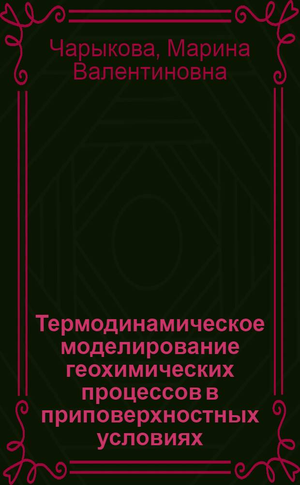 Термодинамическое моделирование геохимических процессов в приповерхностных условиях : учебное пособие