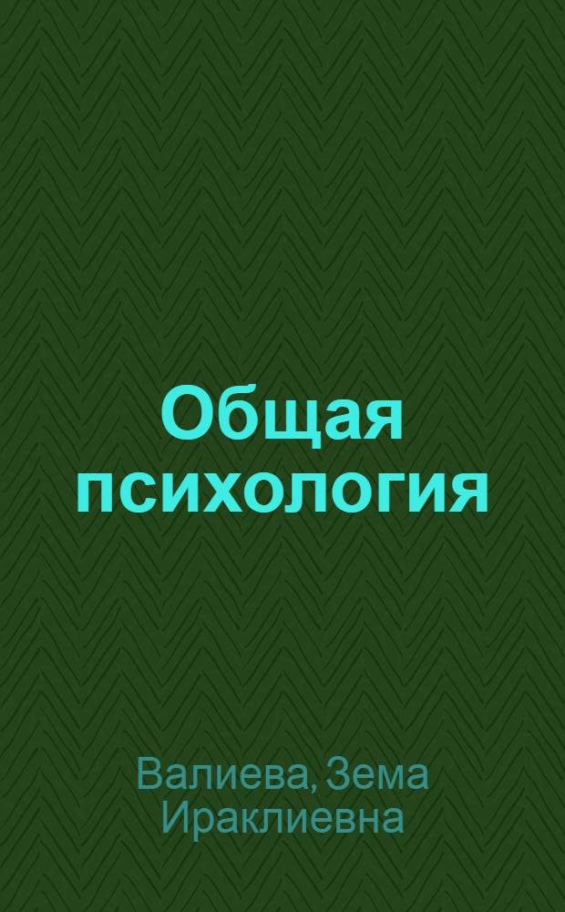 Общая психология : учебно-методическое пособие