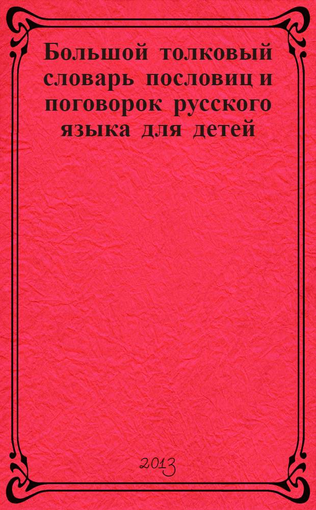 Большой толковый словарь пословиц и поговорок русского языка для детей : около 500 наиболее распространенных пословиц и поговорок : для среднего школьного возраста