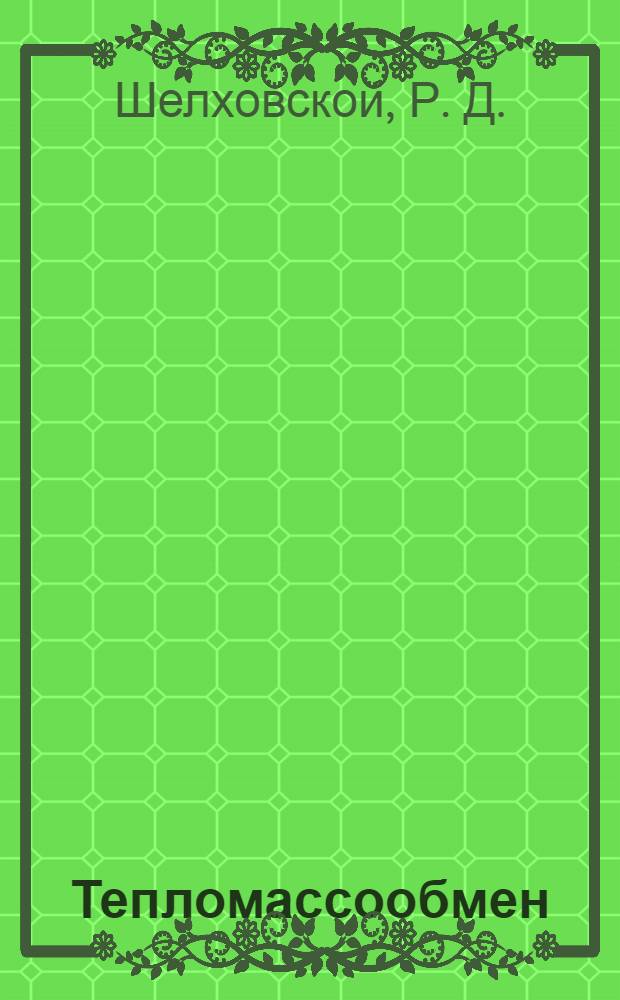 Тепломассообмен : учебное пособие