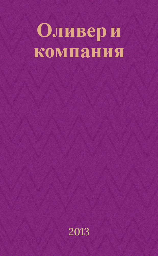 Оливер и компания : для детей старшего дошкольного возраста : для чтения взрослыми детям : книга + DVD