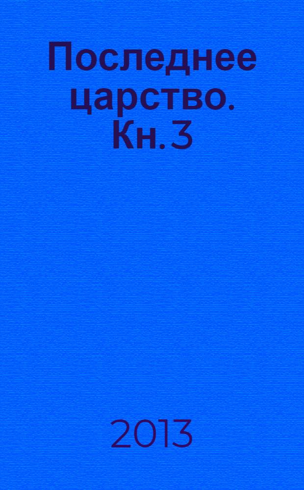 Последнее царство. Кн. 3 : Сын погибели